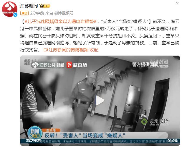 儿子沉迷网赌母亲以为遇电诈报警：“受害人”当场变“嫌疑人”