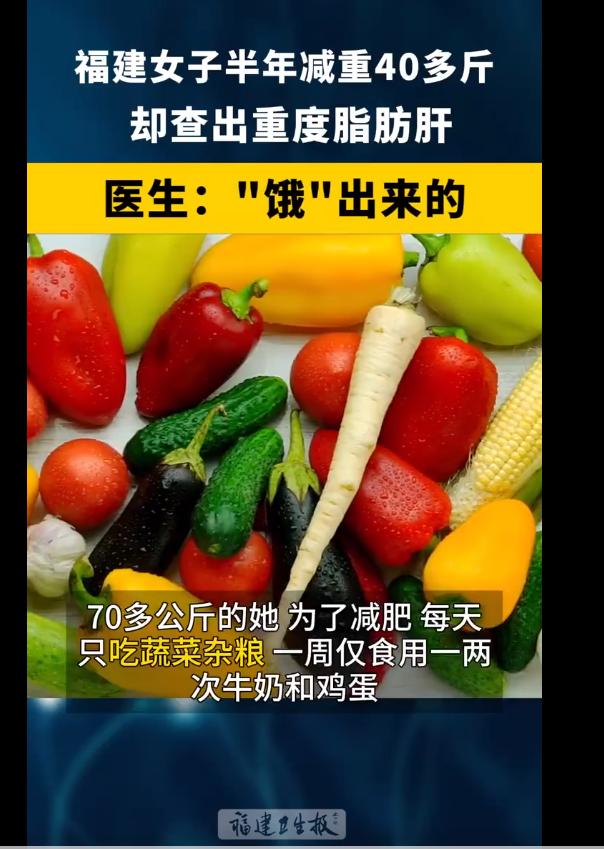 25岁女生半年减重40斤却查出重度脂肪肝，医生：“饿”出来的