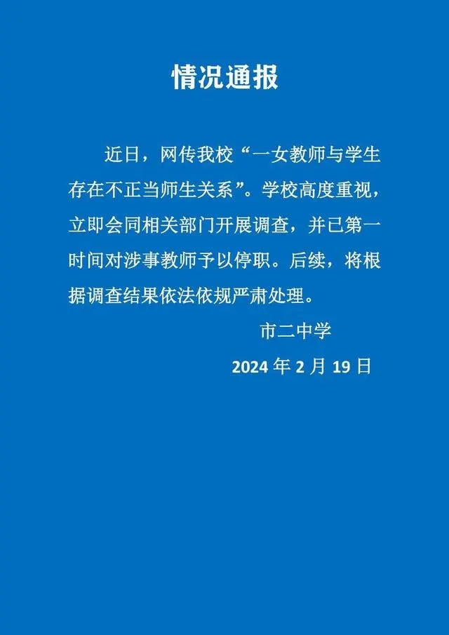 学校通报“女教师出轨男学生”：涉事教师停职 已开展调查